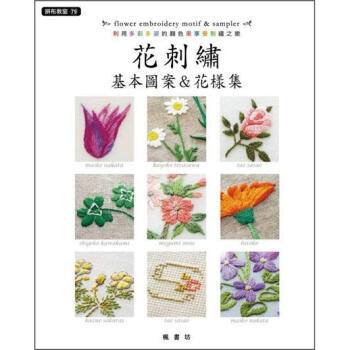 花刺繡基本圖案&花樣集 [花の刺しゅうモチーフ&サンプラー] pdf epub mobi 电子书 下载