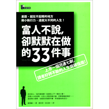 富人不說，卻默默在做的33件事 pdf epub mobi 电子书 下载