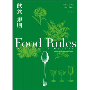 飲食規則：83條日常實踐的簡單飲食方針 [Food Rules: An Eater's Manual] pdf epub mobi 電子書 下載