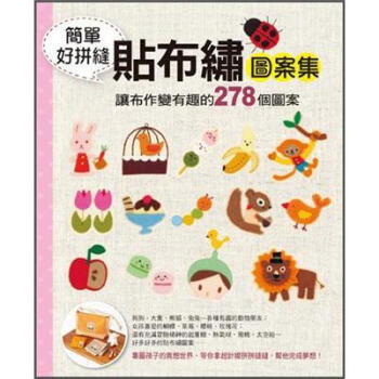 簡單好拼縫．貼布繡圖案集: 讓布作變有型的278個圖案 pdf epub mobi 電子書 下載