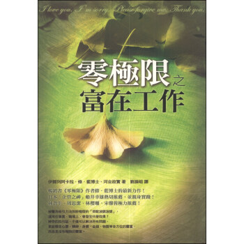 零極限之富在工作 [豊かに成功するホ．オポノポノ: 愛と感謝のパワーがもたらすビジネスの大転換] pdf epub mobi 电子书 下载