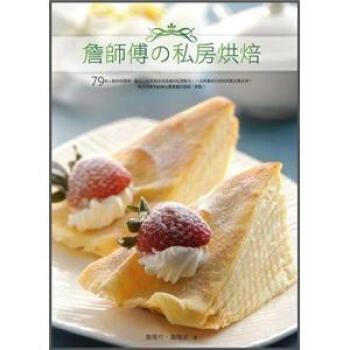詹師傅の私房烘焙 pdf epub mobi 电子书 下载