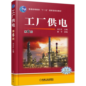 [二手] 工廠供電 第6版 pdf epub mobi 電子書 下載