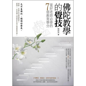 佛陀教學的覺技:當好老師必修的7個教育學分