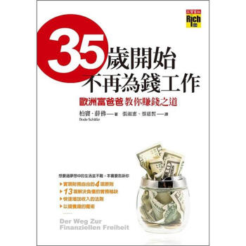 35歲開始，不再為錢工作：歐洲富爸爸教你賺錢之道 [Der Weg Zur Finanziellen Freiheit] pdf epub mobi 电子书 下载