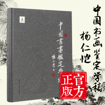中國書畫鑒定學稿 楊仁愷中國古代書畫鑒定筆記 鑒賞收藏 古代書畫真僞鑒定 pdf epub mobi 電子書 下載