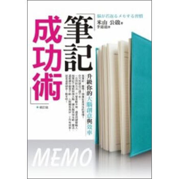 筆記成功術：升級你的大腦創意與效率（修訂版） [脳が若返るメモする習慣] pdf epub mobi 電子書 下載
