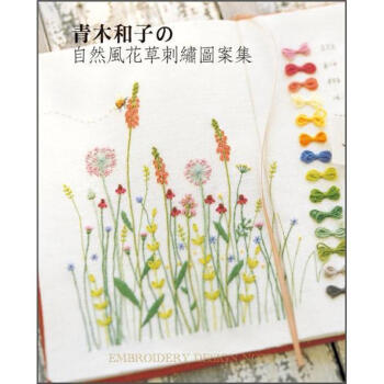 青木和子的自然風花草刺繡圖案集 pdf epub mobi 電子書 下載