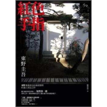 紅色手指 [赤い指] pdf epub mobi 电子书 下载