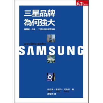 三星品牌為何強大：三星的品牌管理策略 [Why Samsung Brand is Strong?] pdf epub mobi 电子书 下载