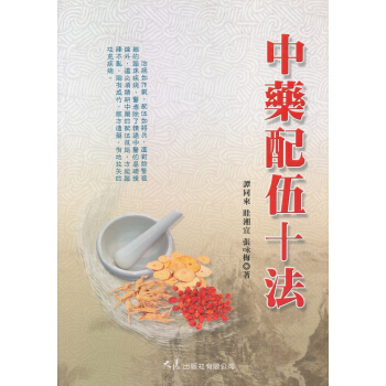 中藥配伍十法 pdf epub mobi 下载