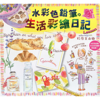 水彩色鉛筆的生活彩繪日記 [はじめてさんのおうちで水彩色鉛筆Lesson] pdf epub mobi 电子书 下载