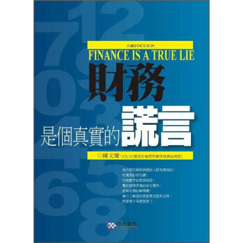 財務是個真實的謊言 pdf epub mobi 電子書 下載