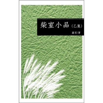 柴室小品 乙集