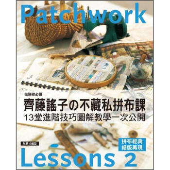 齊藤謠子的不藏私拼布課Lessons 2: 13堂進階技巧圖解教學一次公開 pdf epub mobi 电子书 下载