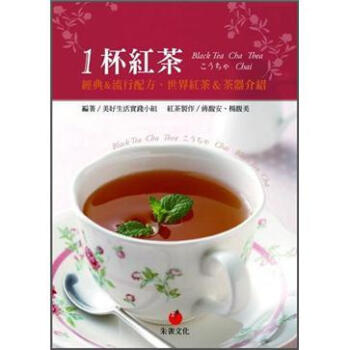 1杯紅茶: 經典&流行配方、世界紅茶&茶器介紹 pdf epub mobi 电子书 下载