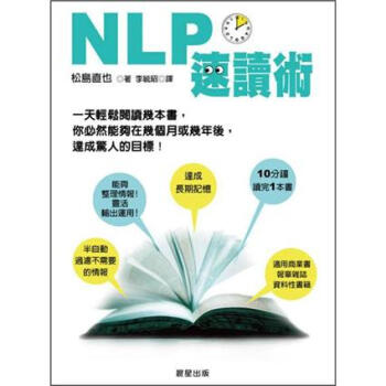 NLP速讀術 [NLP速読術] pdf epub mobi 下载