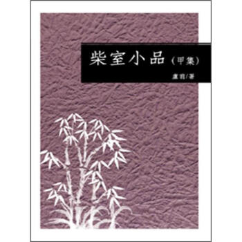柴室小品 甲集 pdf epub mobi 电子书 下载