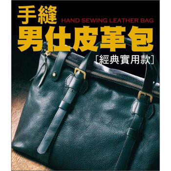 手縫男仕皮革包 [男の革小物バッグ編] pdf epub mobi 電子書 下載