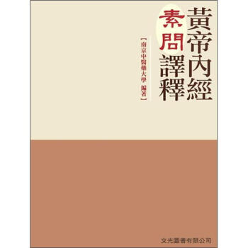 黃帝內經素問譯釋 (第4版) pdf epub mobi 电子书 下载
