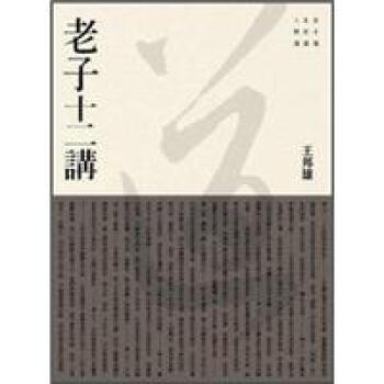 老子十二講 pdf epub mobi 电子书 下载