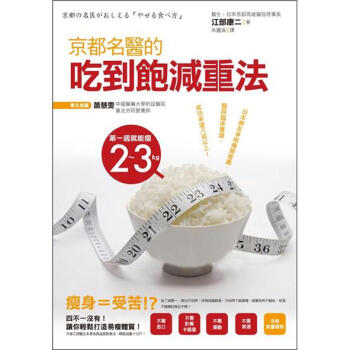 京都名醫的吃到飽減重法 [京都の名医がおしえるやせる食べ方] pdf epub mobi 电子书 下载