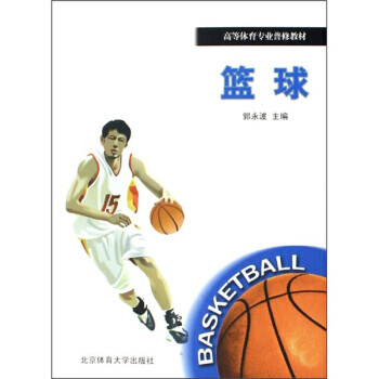[二手] 高等體育專業普修教材：籃球 pdf epub mobi 電子書 下載
