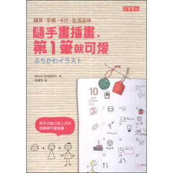 隨手畫插畫，第一筆就可愛! [ぷちかわイラスト] pdf epub mobi 下载