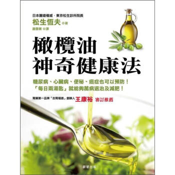 橄欖油神奇健康法 [新オリーブオイル健康法] pdf epub mobi 电子书 下载