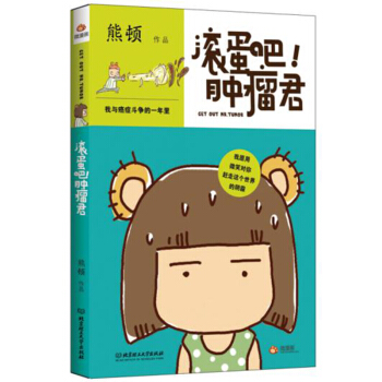 正版现货 漫画版 滚蛋吧肿瘤君书籍一个与病魔抗争的乐观女孩我与癌症斗争的一年里熊顿漫画作品 pdf epub mobi 电子书 下载