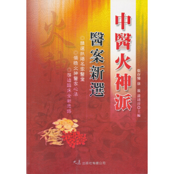 中醫火神派醫案新選 pdf epub mobi 电子书 下载