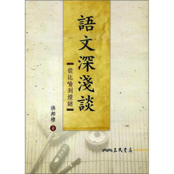 語文深淺談：從比喻到燈謎 pdf epub mobi 电子书 下载