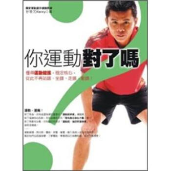 你運動對瞭嗎？-懂得運動健護，穩定核心，從此不再站錯、坐錯、 pdf epub mobi 電子書 下載