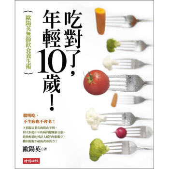 吃對瞭,年輕10歲!:歐陽英無齡飲食養生術