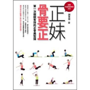 正妹骨要正：第一次做就有效的正骨美型操 (附DVD) pdf epub mobi 電子書 下載