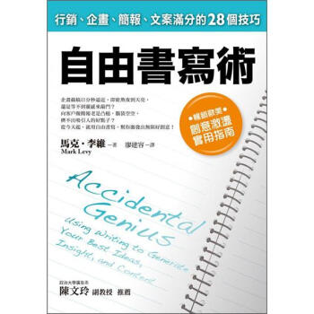 自由書寫術 [Accidental Genius] pdf epub mobi 电子书 下载