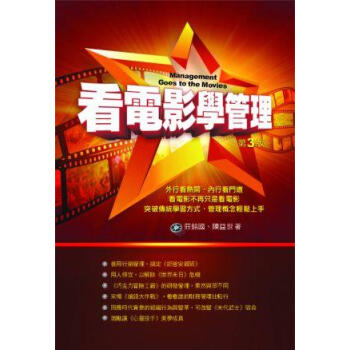 看電影學管理（第3版） pdf epub mobi 电子书 下载