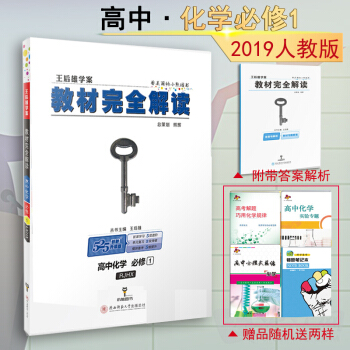 包邮2019版王后雄学案教材完全解读高中化学必修1一配套人教版课本教材 pdf epub mobi 电子书 下载