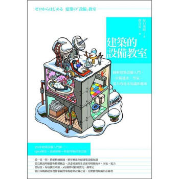 建築的設備教室：圖解建築設備入門，一次精通水、空氣、電力的基本知識和應用 [ゼロからはじめる: 建築の設備教室] pdf epub mobi 电子书 下载