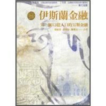 伊斯蘭金融：另一個13億人口的另類金融 pdf epub mobi 電子書 下載