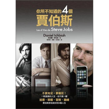 你所不知道的四個賈伯斯 [Les 4 vies de Steve Jobs] pdf epub mobi 電子書 下載