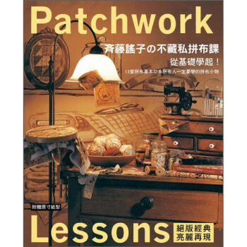 從基礎學起！齊藤謠子不藏私拼布課：13堂拼布基本功 & 拼布人一定要學的拼布小物 [斉藤謡子の基礎から学ぶパッチワーク教室] pdf epub mobi 下载