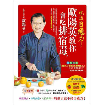 吃出自癒力!歐陽英教你會吃排宿毒 (附食療軟體V5)