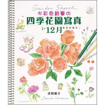 水彩色鉛筆の四季花園寫真 [ガーデンスケッチ12ヶ月: はじめよう!花と小物の水彩色えんぴつ] pdf epub mobi 电子书 下载
