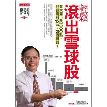 輕鬆滾出雪球股：當大盤下跌1000點，他卻獲利15%，如何辦到? pdf epub mobi 电子书 下载