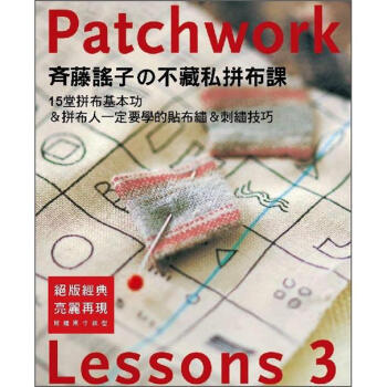 齊藤謠子不藏私拼布課Lessons 3：15堂拼布基本功 & 拼布人一定要學的貼布繡 & 刺繡技巧 [斉藤謡子のパッチワーク教室 3: アップリケとエンブロイダリー]