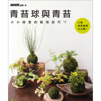 青苔球與青苔: 小小綠意的栽培技巧 [苔玉と苔] pdf epub mobi 电子书 下载