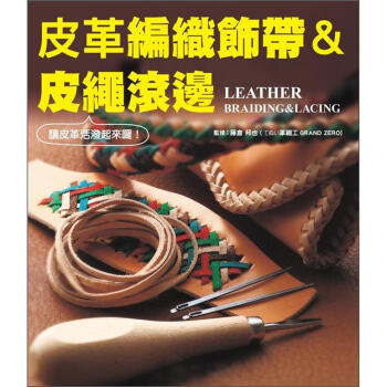 皮革編織飾帶&皮繩滾邊 [革の編みとかがり] pdf epub mobi 电子书 下载
