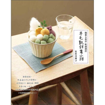 簡單&易作軟綿綿的羊毛氈甜蜜小物 pdf epub mobi 电子书 下载