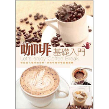 咖啡基礎入門 [#####事典: 豆#選#方、淹#方、自家焙煎####方] pdf epub mobi 电子书 下载